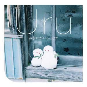 『Uru - あなたがいることで』収録の『あなたがいることで』ジャケット
