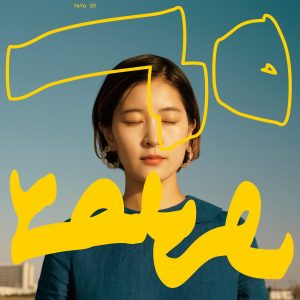 『YeYe - 義兄妹』収録の『30』ジャケット