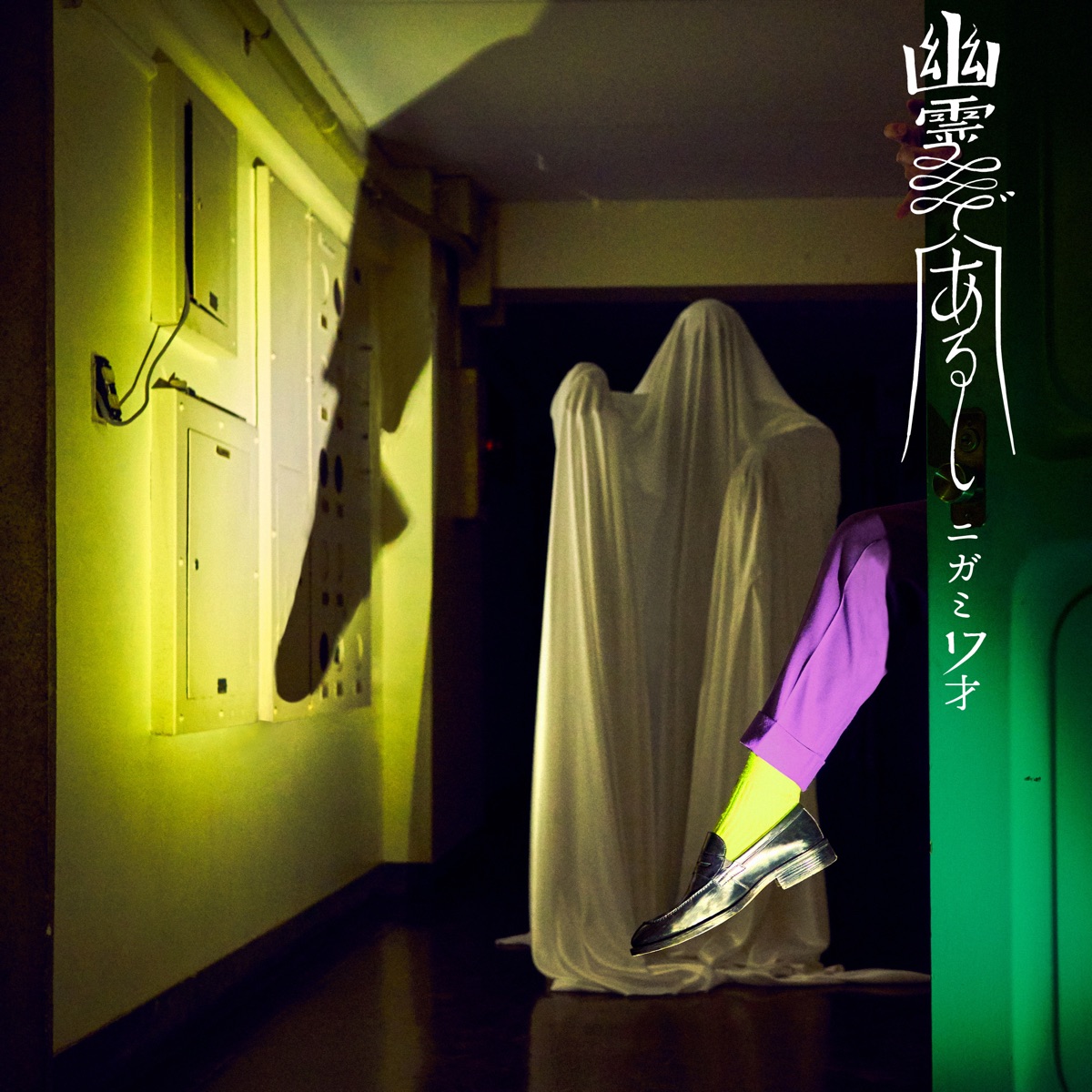 幽霊であるし 歌詞 ニガミ17才 Lyrical Nonsense 歌詞リリ 幽霊であるし 歌詞 ニガミ17才 Lyrical Nonsense 歌詞リリ