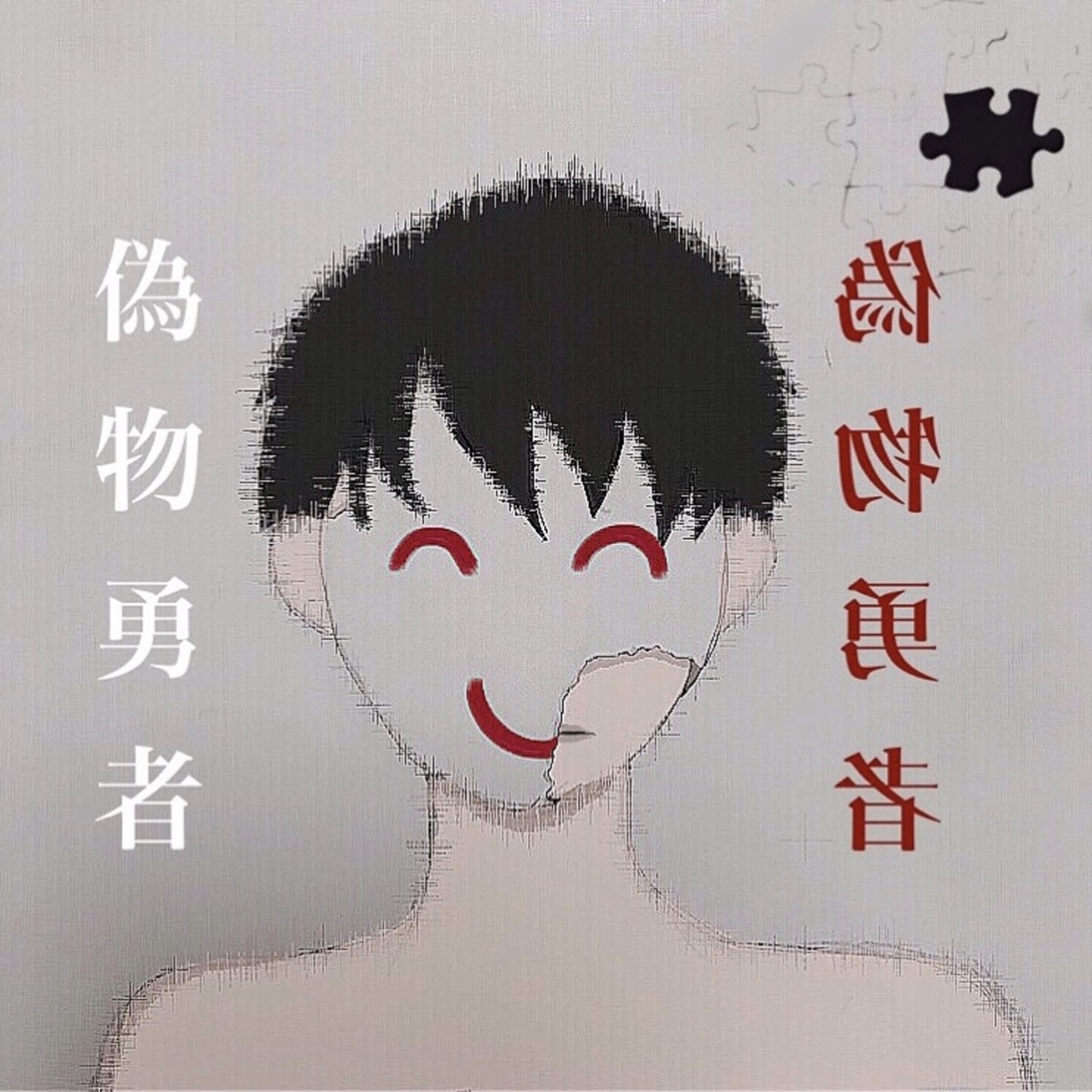 Cover art for『703goushitsu - 偽物勇者』from the release『Nisemono Yuusha
