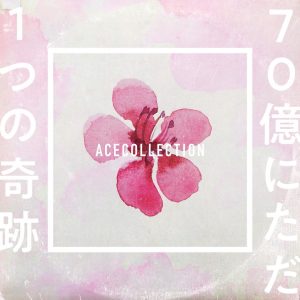 『ACE COLLECTION - 70億にただ1つの奇跡』収録の『70億にただ1つの奇跡』ジャケット