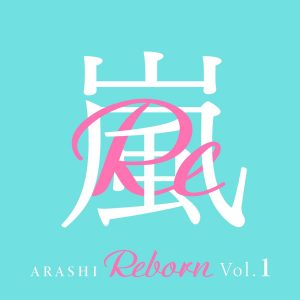 『嵐 - One Love : Reborn』収録の『Reborn Vol.1』ジャケット