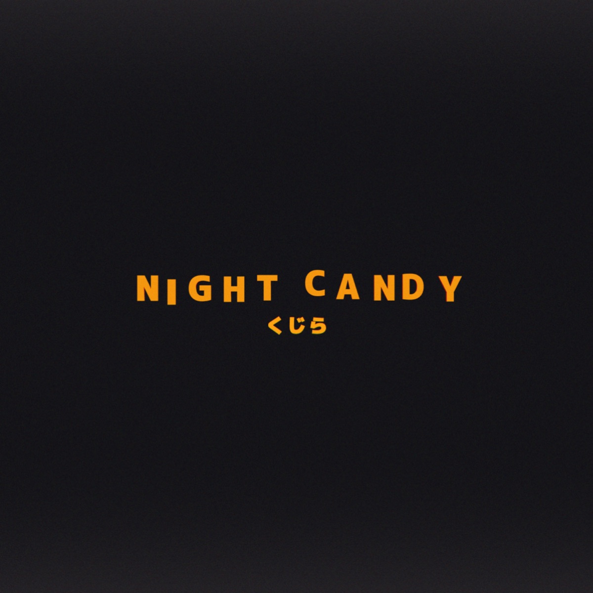 『くじら - Night Candy』収録の『Night Candy』ジャケット