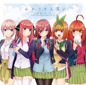 『中野家の五つ子 - これからも五等分』収録の『これからも五等分』ジャケット