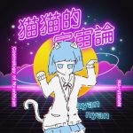 『ナユタン星人 - 猫猫的宇宙論』収録の『猫猫的宇宙論』ジャケット