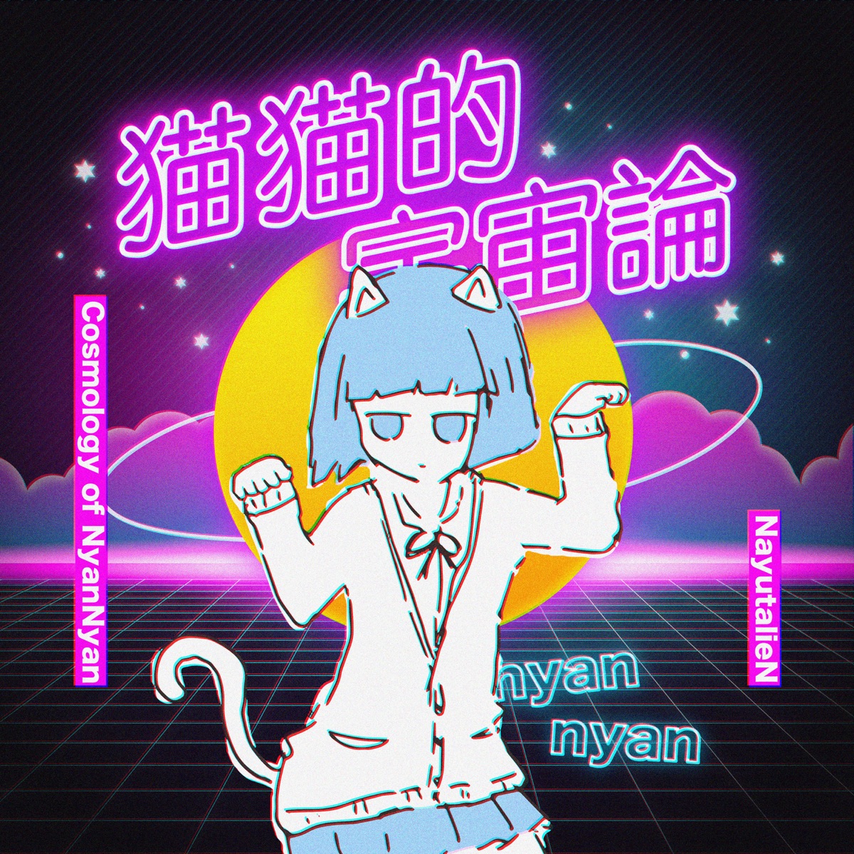 猫猫的宇宙論 歌詞 ナユタン星人 Lyrical Nonsense 歌詞リリ