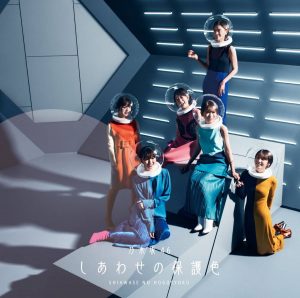 『乃木坂46 - ファンタスティック3色パン』収録の『しあわせの保護色』ジャケット