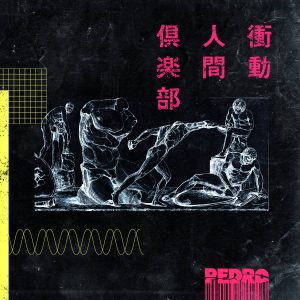 『PEDRO - 感傷謳歌』収録の『衝動人間倶楽部』ジャケット