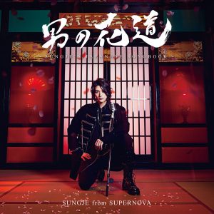 『ソンジェ from SUPERNOVA - 三日月』収録の『男の花道～SUNGJE'S JAPANESE SONGBOOK～』ジャケット