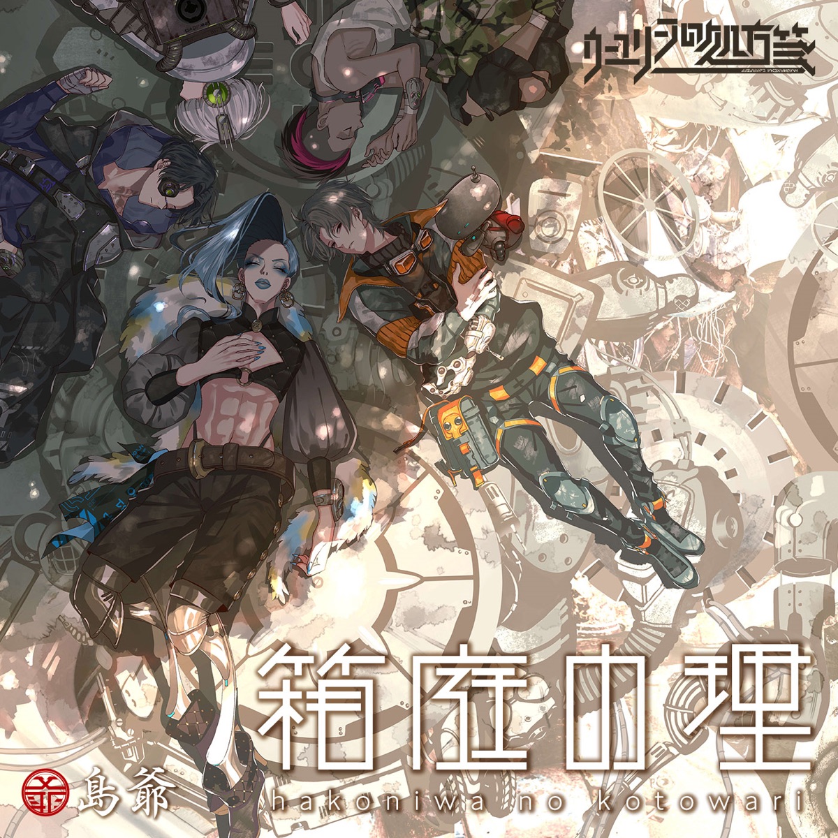 Cover art for『SymaG - 箱庭の理』from the release『Hakoniwa no Kotowari