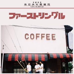 『東京少年倶楽部 - 転がる石になる』収録の『ファーストシングル』ジャケット