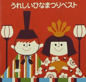Cover art for『Children's Song / Nursery Rhyme - Ureshii Hinamatsuri』from the release『Ureshii Hinamatsuri』