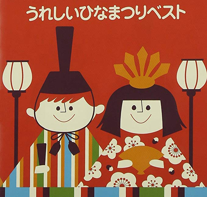 『童謡・唱歌 - うれしいひなまつり 歌詞』収録の『うれしいひなまつり』ジャケット