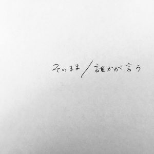 『afloat storage - そのまま』収録の『そのまま / 誰かが言う』ジャケット