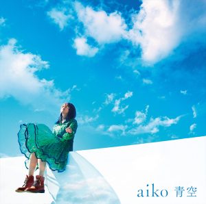 『aiko - こいびとどうしに』収録の『青空』ジャケット