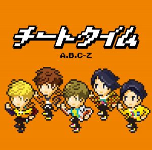 『A.B.C-Z - 赤い薔薇よ胸の中で咲き誇れ』収録の『チートタイム』ジャケット