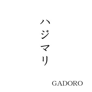 Cover art for『GADORO - Hajimari』from the release『Hajimari』
