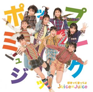 『Juice=Juice - ポップミュージック』収録の『ポップミュージック/好きって言ってよ』ジャケット