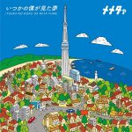 『メメタァ - 東京スカイツリー』収録の『いつかの僕が見た夢』ジャケット