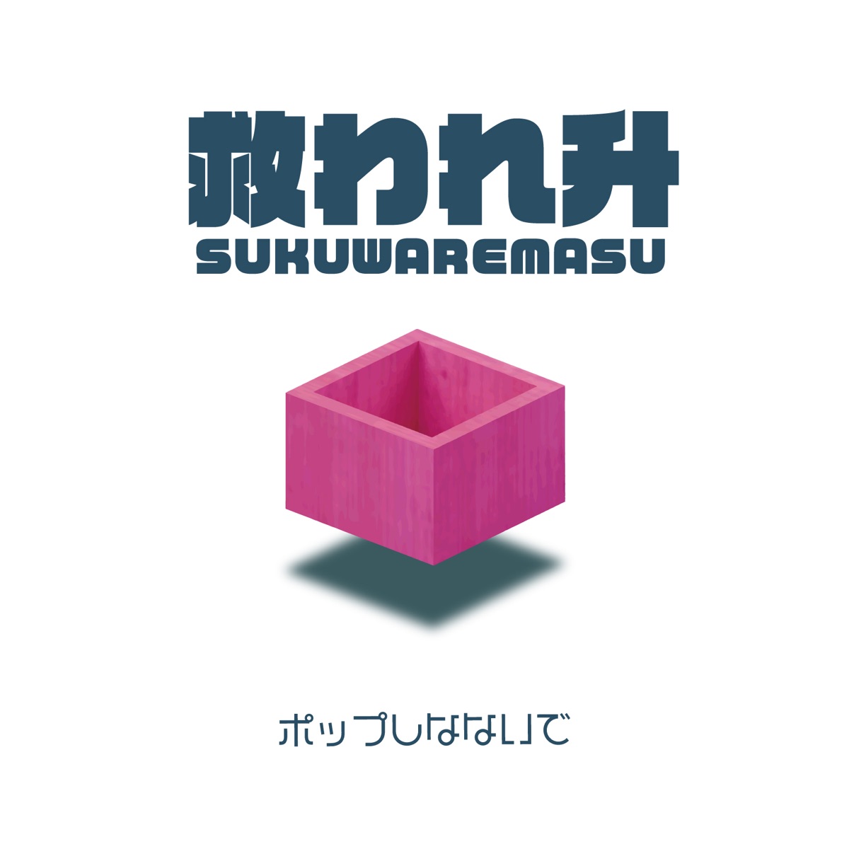 ポップしなないで 救われ升 歌詞 Lyrical Nonsense 歌詞リリ