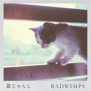 『RADWIMPS - 猫じゃらし』収録の『猫じゃらし』ジャケット