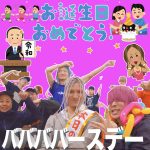 『レペゼン地球 - ババババースデー』収録の『ババババースデー』ジャケット