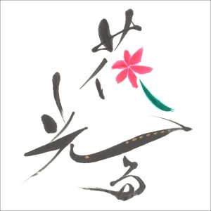 『大原櫻子 - 花光る』収録の『花光る』ジャケット