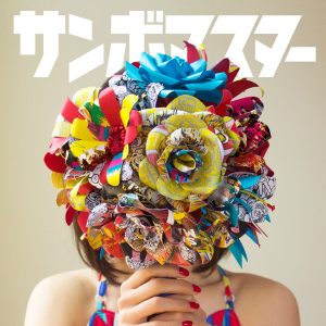 『サンボマスター - 花束』収録の『花束』ジャケット