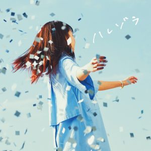 『井上苑子 - 近づく恋』収録の『ハレゾラ』ジャケット
