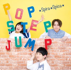 『スピラ・スピカ - ポップ・ステップ・ジャンプ！』収録の『ポップ・ステップ・ジャンプ！』ジャケット