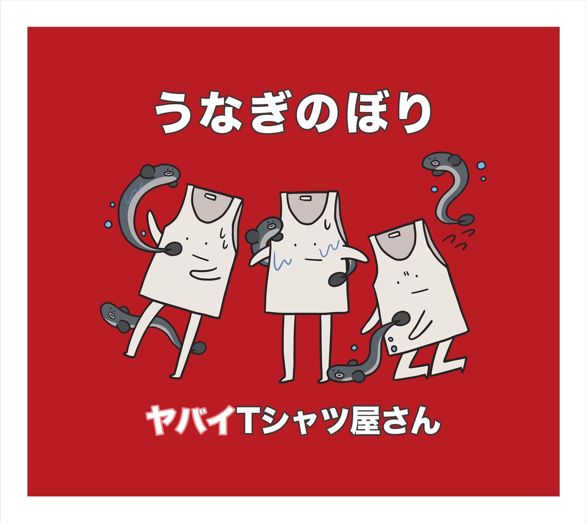 『ヤバイTシャツ屋さん 泡 Our Music 歌詞』収録の『うなぎのぼり』ジャケット