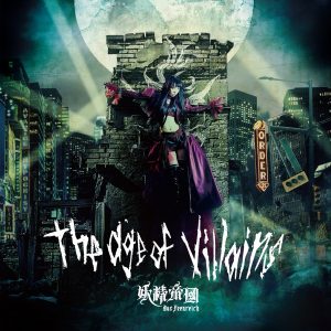 『妖精帝國 - Hell in glass』収録の『The age of villains』ジャケット