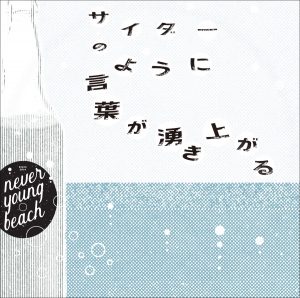 Cover art for『never young beach - Words Bubble Up Like Soda Pop』from the release『Cider no You ni Kotoba ga Wakiagaru』