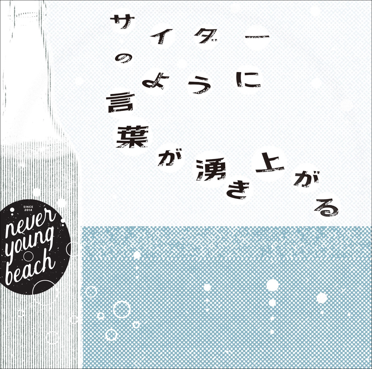 Never Young Beach Words Bubble Up Like Soda Pop Lyrics Cider No You Ni Kotoba Ga Wakiagaru サイダーのように言葉が湧き上がる Words Bubble Up Like Soda Pop Theme Song Lyrical Nonsense