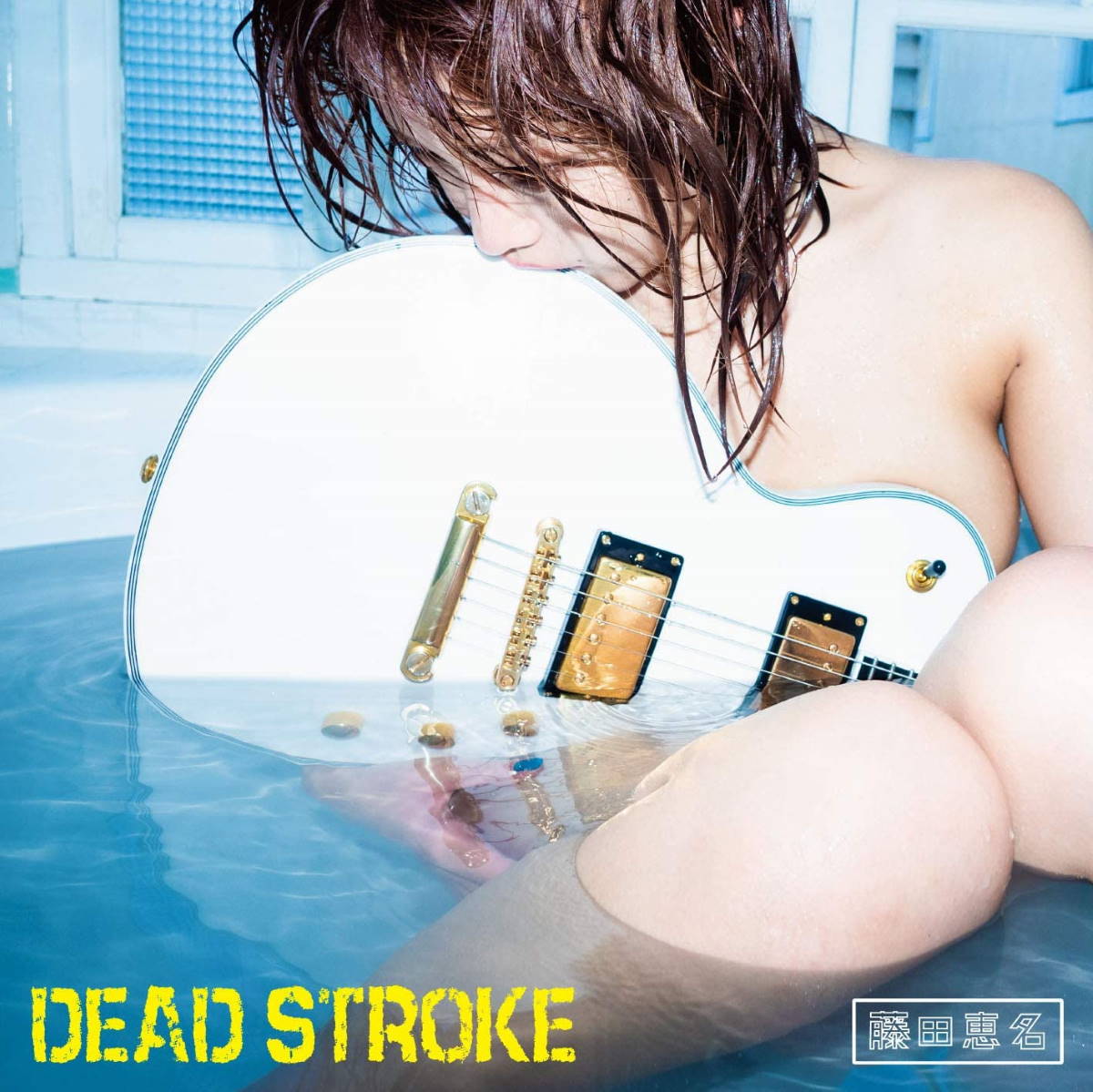 『藤田恵名 - DEAD STROKE 歌詞』収録の『DEAD STROKE』ジャケット