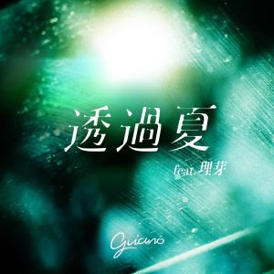 『Guiano - 透過夏 (feat.理芽)』収録の『透過夏 (feat.理芽)』ジャケット