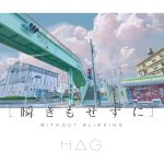 『H△G - 瞬きもせずに』収録の『瞬きもせずに』ジャケット