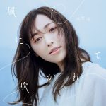 『福原遥 - 風に吹かれて』収録の『風に吹かれて』ジャケット