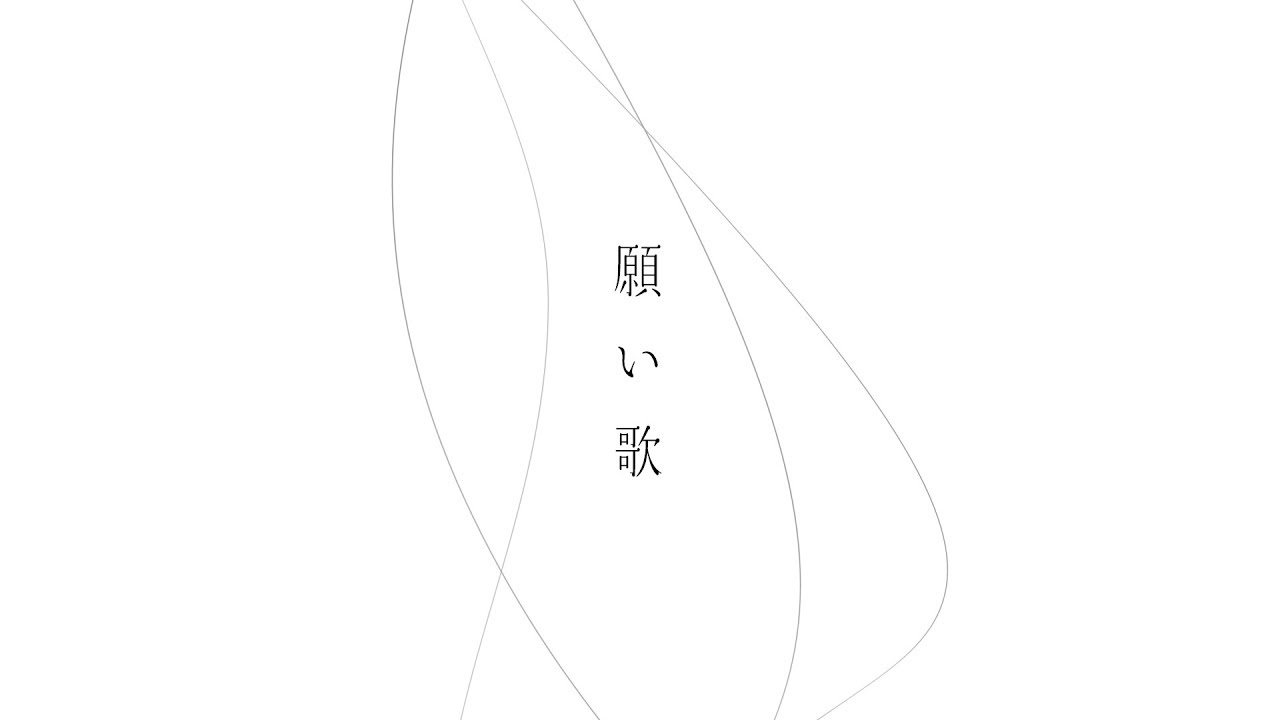 願い歌 歌詞 カンザキイオリ Lyrical Nonsense 歌詞リリ 願い歌 歌詞 カンザキイオリ Lyrical Nonsense 歌詞リリ