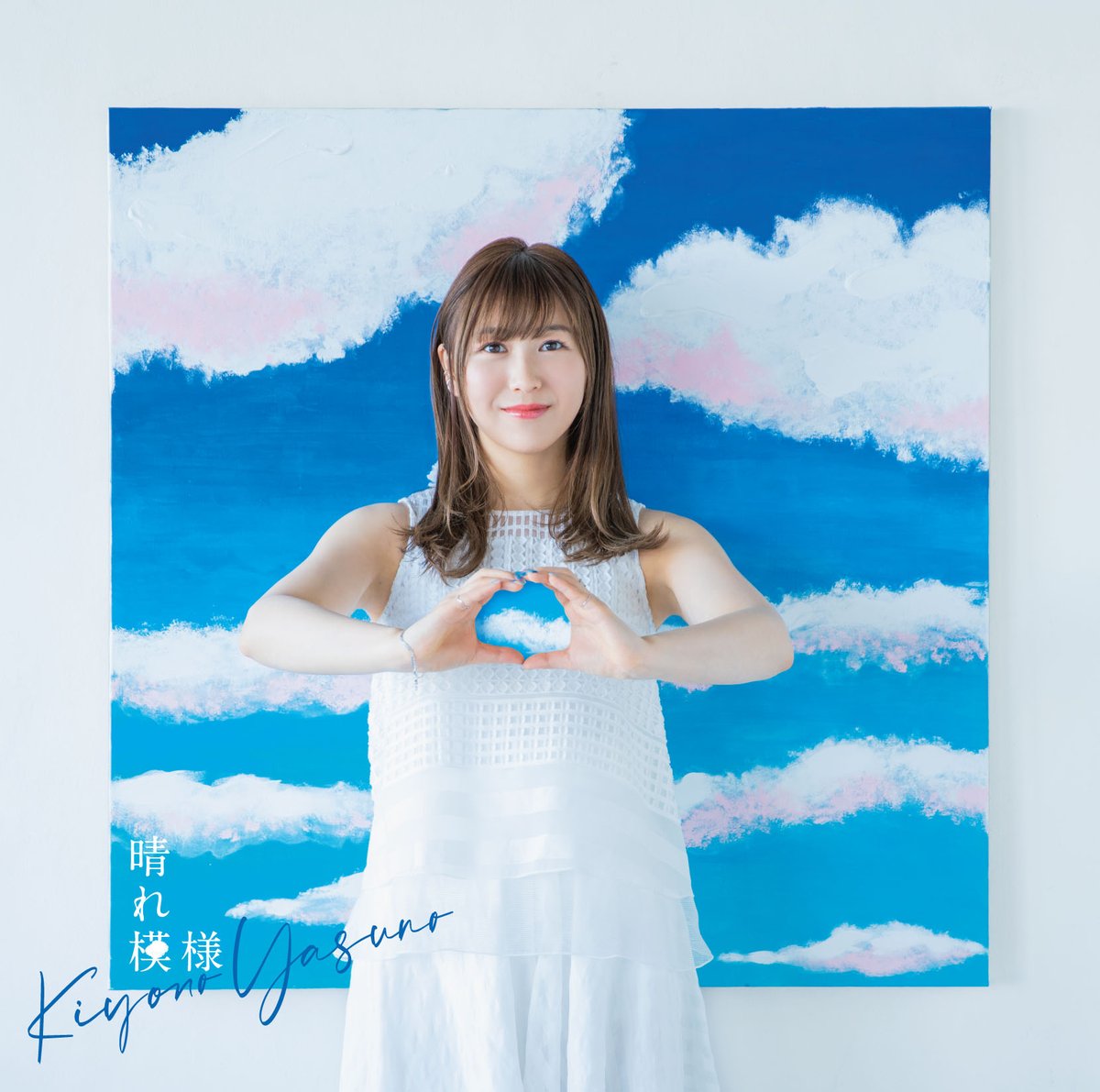Cover for『Kiyono Yasuno - Koisuru Watashi Color』from the release『Hare Moyou』