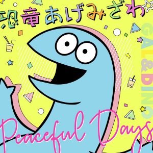 『恐竜フレンズ - 恐竜あげみざわ☆』収録の『恐竜あげみざわ☆ / Peaceful Days』ジャケット