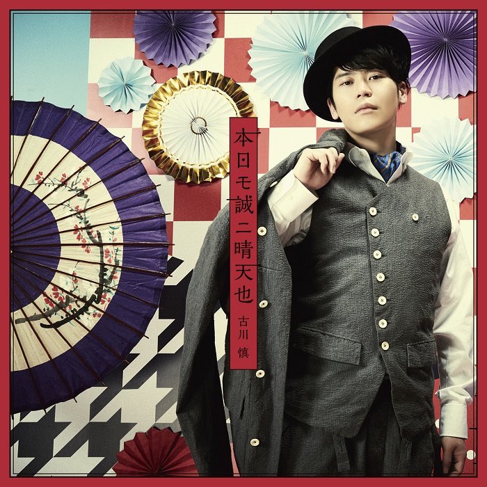 Cover for『Makoto Furukawa - Nihon mo Makoto ni Seiten Nari』from the release『Nihon mo Makoto ni Seiten Nari』