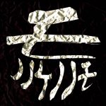 Cover art for『Mononoke Nonomo - 渇望』from the release『Kuro