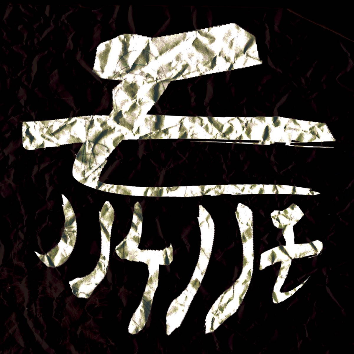 不和り 歌詞 モノノケノノモ 歌詞探索 Lyrical Nonsense 歌詞リリ 不和り 歌詞 モノノケノノモ 歌詞探索 Lyrical Nonsense 歌詞リリ