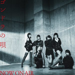 『NOW ON AIR - HPBtoU!』収録の『ゴンドラの唄』ジャケット