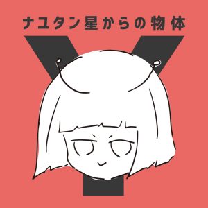 『ナユタン星人 - エイリアンエイリアン』収録の『ナユタン星からの物体Y』ジャケット