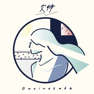 『Omoinotake - 欠伸』収録の『欠伸』ジャケット