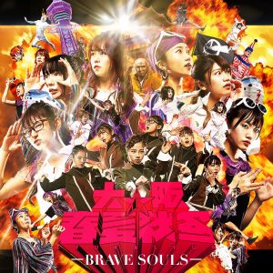 『大阪☆春夏秋冬 - 太陽と月とピザ』収録の『BRAVE SOULS』ジャケット