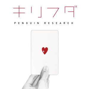 『PENGUIN RESEARCH - キリフダ』収録の『キリフダ』ジャケット