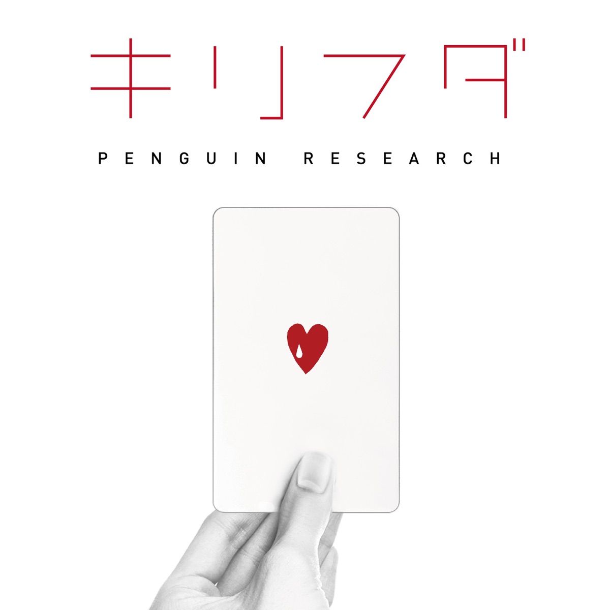 Cover art for『PENGUIN RESEARCH - Kirifuda』from the release『Kirifuda』